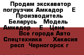 Продам экскаватор-погрузчик Амкадор 702Е › Производитель ­ Беларусь › Модель ­ Амкадор 702Е › Цена ­ 950 000 - Все города Авто » Спецтехника   . Хакасия респ.,Черногорск г.